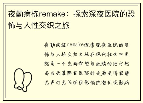 夜勤病栋remake：探索深夜医院的恐怖与人性交织之旅