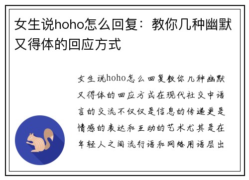 女生说hoho怎么回复：教你几种幽默又得体的回应方式