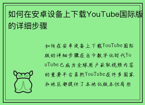 如何在安卓设备上下载YouTube国际版的详细步骤